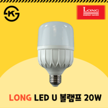 롱 코스모스 LED U볼램프 벌브 고와트 보안등 창고등 매장등 20W 전구색 주광색 KS인증 원통 전구, 전구색 노을 빛 (3000K)
