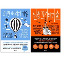 희망 버리기 기술 + 신경 끄기의 기술 [전2권] : 마크 맨슨(Mark Manson) 베스트