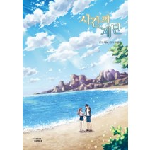시간의 계단 3, 다산코믹스(DASAN COMICS)