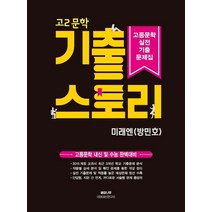 고2 문학 기출 스토리 고등문학 실전기출문제집(미래엔 방민호):고등문학 내신 및 수능 완벽대비, 고2 문학 기출 스토리 고등문학 실전기출문제집(미래.., 생강나무 국어내신연구소(저),생강나무, 생강나무, 국어영역