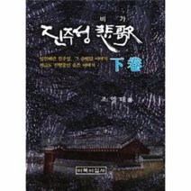 웅진북센 진주성 비가 하권