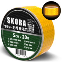 SKORA 고휘도 반사 테이프 5cm x 20M 빛반사 야간 오토바이 차량 자전거 안전표시 스티커, 황색