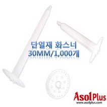 [아솔플러스] 단열재 화스너 인슐레이션 앙카 앙카화스너 30mm(1000개)