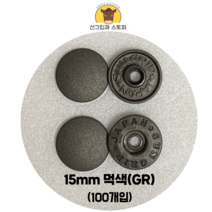 (100개입) 15mm 썬그립/플라스틱단추 (도매몰), 먹색(GR) 15mm/100개입SET