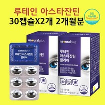 루테인지아잔틴 아스타잔틴 헤마토코쿠스 추출물 마리골드꽃 금잔화 결명자 눈침침 눈노화 영양제 효능 캡슐 항산화 황반색소, 현하트몰 30+30