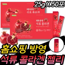 홈쇼핑 프리미엄 미녀의 석류콜라겐 코엔자임 엘라그산 엘라스틴 피쉬콜라겐 에스트로겐 엘라그산 히알루론산 플라보노이드 안토시아닌 폴리페놀 젤리 맛있는 간식 스틱 휴대용 작은 고함량