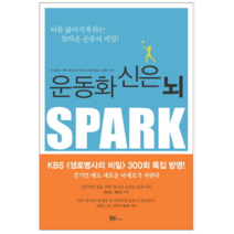 운동화 신은 뇌 - 건강