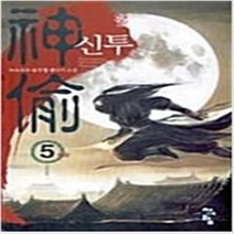 신투 1-5 완결 세트 판타지/ 무협