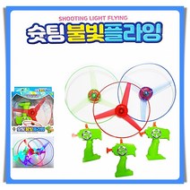 [제이발전소] 슛팅불빛플라잉 프로펠라, 단품