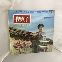 최정자 LP / 엘피 / 음반 / 레코드 / 레트로 / A-217