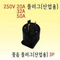 산업용 250V 꽂음 플러그 3P-250V-20A 32A 50A 옵션선택, 1개