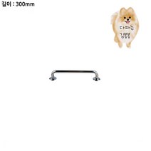 스텐 안전보조손잡이 일자형 길이 300mm 안전용품 핸드레일 장애인손잡이 복지용품 안전바 노약자