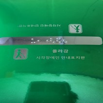 핸드레일촉지판 신형 한글문구 묵자 포함 손잡이점자판 점자스티커, 올라감