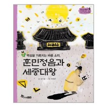 한솔수북 훈민정음과 세종대왕 (마스크제공), 단품, 단품