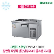 우성 반찬냉장고 6구 1200x700 올스텐 디지털
