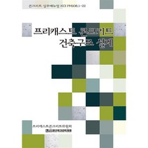 프리캐스트 콘크리트 건축구조 설계 : 콘크리트실무매뉴얼, 한국콘크리트학회 저, 기문당