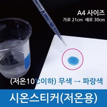 저온용 A4 시온 열변색 스티커 반응 실험 체험 과학놀이 수업초등 냉각 돌봄 색깔 수업 시온물감 교재