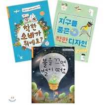 과학 환경 독후감 3권 세트 : 착한 소비가 뭐예요? + 지구를 품은 착한 디자인 + 불을 끄면 별이 떠요, 상상의집