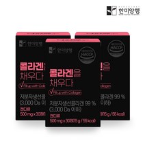 한미양행 콜라겐을채우다 먹는 엘라스틴 저분자 피쉬 콜라겐 500mg30정3박스