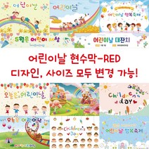 디자인다솜 유치원 어린이집 현수막-RED, RED-026