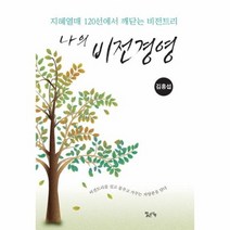 나의 비전경영, 상품명