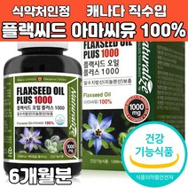 플랙시드오일 아마씨유 100% 식물성 아마씨오일 캡슐 필수지방산 리놀렌산 보충제 영양제 추천 캐나다 직수입 직구 대용량 건강기능식품, 1000mg x 180 캡슐 x 1개