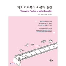 메이커교육의 이론과 실천, 내하출판사, 강인애,윤혜진,정다애,강은성 공저