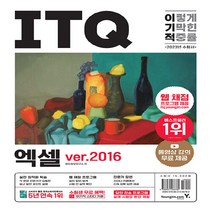 새책-스테이책터 [2023 이기적 ITQ 엑셀 ver.2016] 웹 채점 프로그램n동영상 강의 무료 제공n최신 출제기준 반, 2023 이기적 ITQ 엑셀 ver.2016