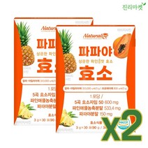 파파야 효소 1+1 44가지 건강원료 알파 아밀라아제 프로테아제 역가설계 파파인 브로멜라인 단백질 탄수화물 분해 국내산 곡식 발효 자임50 17종유산균 프락토올리고당 [진리마켓], 4박스, 90g 30포