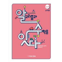 알고리즘과 수학을 잇다 Lv 4(교사용), 폭스에듀, 고재형(저),폭스에듀,(역)폭스에듀,(그림)폭스에듀