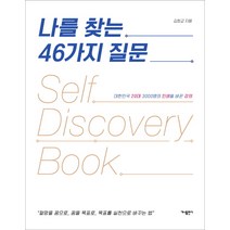 나를 찾는 46가지 질문:대한민국 20대 3000명의 인생을 바꾼 강의, 가나출판사, 김희교