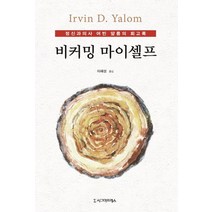 비커밍 마이셀프:정신과의사 어빈 얄롬의 회고록, 시그마프레스, Irvin D. Yalom 저/이혜성 역