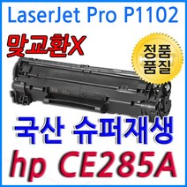 HP LaserJet Pro P1102 슈퍼재생토너 CE285A