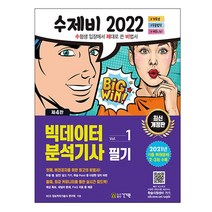2022 수제비 빅데이터분석기사 필기 1권+2권 합본세트 - 전2권 (건기원), 실기 1권+2권 합본세트 -전2권, 분철(2권) - 반값