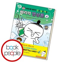 써리의 영상툰 4 사이다툰 레전드, 없음