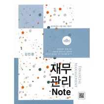 재무관리 Note : 공인회계사 시험 대비 기본서, 도서출판(파란)