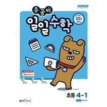 우공비 일일수학 초등 4-1(21)-스프링 제본 가능, 트윈링 [본권만]초록