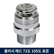 플러시 소방 헤드 72도 105도 표준반응형 우당기술산업 아파트 스프링클러