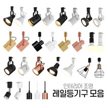 LED 레일조명 레일등 원통 모음, 03소켓직부-블랙