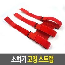 소화기 고정 스트랩 밴드 자동차 차량용 차 벨트 케이스 브라켓 벨크로 밸크로 찍찍이 화물차 안전 파우더 거치대
