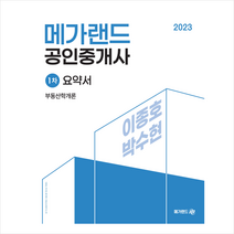 2023 메가랜드 공인중개사 1차 부동산학개론 요약서 (이종호 박수현) 스프링제본 1권 (교환&반품불가)