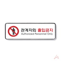 오늘그냥 관계자외출입금지 식당 주방 안내문구 출입문안내판 전기실 팻말 경고 위험