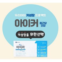종근당 아이커 키 즈 성장기 청소년 크는 성장 영양제 1개월분