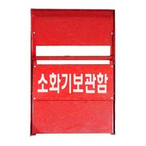 소화기 보관함 거치대 소화기함 방화 화재 예방 2구, 상품선택, 소화기보관함 2구, 옵션:소화기보관함 2구