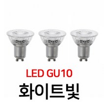 이케아 RYET 뤼에트 LED전구 3개 GU10 400루멘 밝기조절불가 904.331.98 LED 전구, LED GU10 400루멘