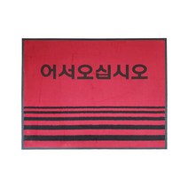 JKSPORTS 업소용 현관매트 어서오십시오 적색 카페트 중, 선택완료