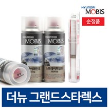 현대모비스 더뉴 그랜드스타렉스 카페인트 붓 스프레이 투명 블랙 화이트 1개, NFA