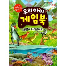 머리가 좋아지는 우리 아이 게임북(공룡이 나타났어요):숨은그림찾기/색칠공부/미로찾기/숫자점잇기/퍼즐맞추기/다른그림찾기, 메가북