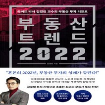 새책-스테이책터 [부동산 트렌드 2022]하버드 박사 김경민 교수의 부동산 투자 리포트 -부동산경매 출간 20211105, 부동산 트렌드 2022