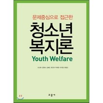 문제중심으로 접근한 청소년복지론, 교문사, 조선화 외 공저